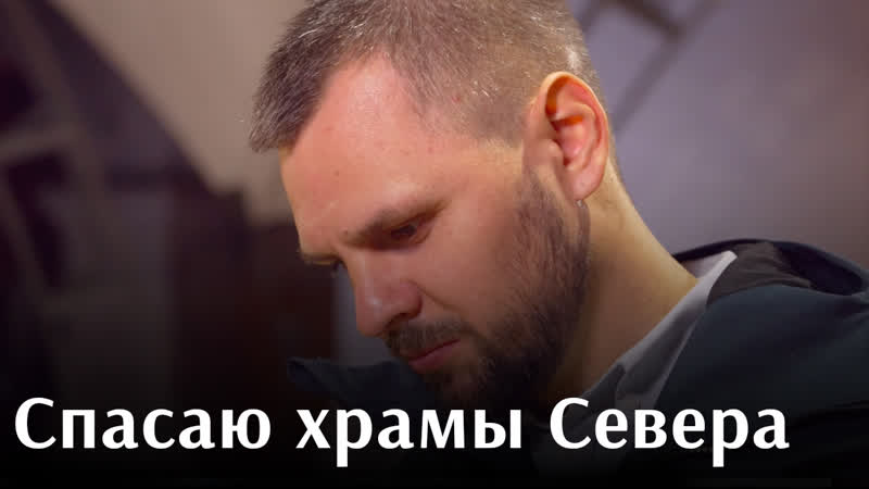Спасатели храмов севера зачем москвич проводит отпуск в глуши