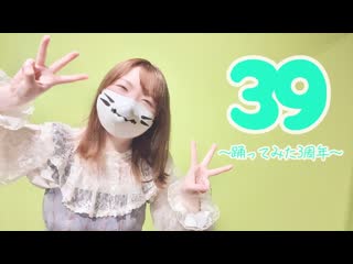 ~【みゅう狐】39【踊ってみた】【3周年】 niconico video sm40286376