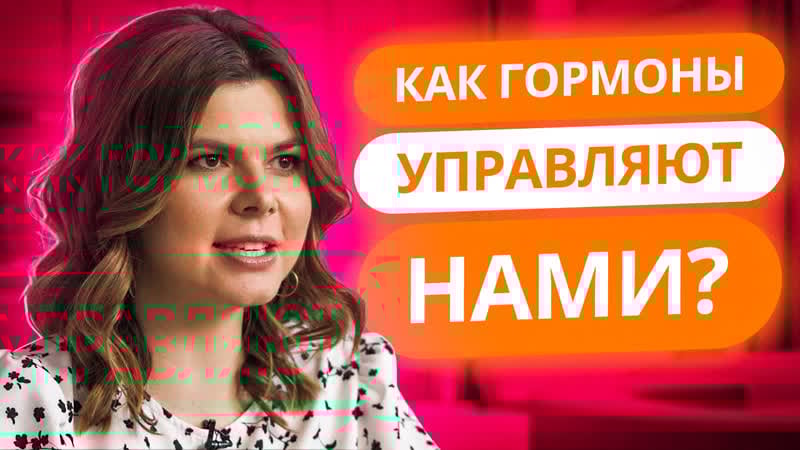 Как гормоны управляют нами? | «школа здоровья» от проекта «я стесняюсь своего тела»