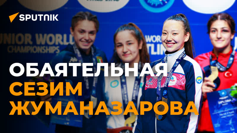 Сестренка мээрим жуманазаровой видео о восходящей звезде мировой борьбы