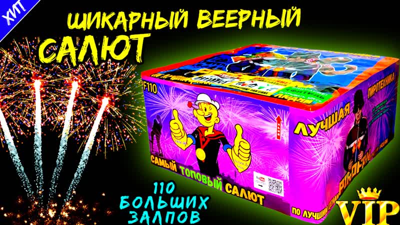 Вау! салют, фейерверк 110 залпов больших "самый топовый" pf110 23мм=0,9" дюйма (эксклюзив!)