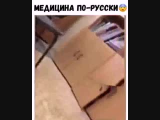 Медицина по русскии