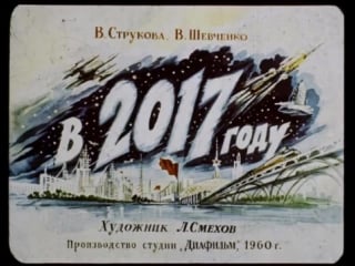 Как виделся 2017 год из 1960 года ссср диафильм