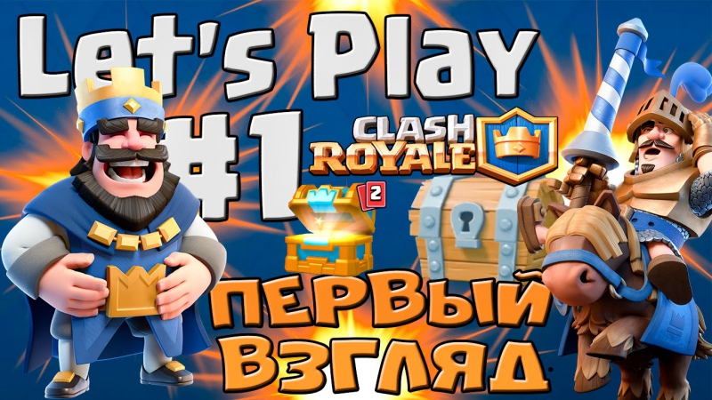 Прохождение clash royale | let's play #1 первый взгляд (supercell)