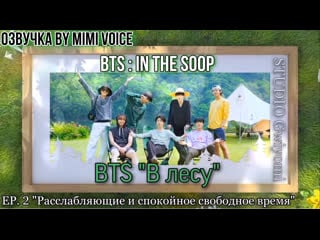 [озвучка by mimi voice] [bts "в лесу"] ep2 'relaxed and peaceful free time' bts in the soop