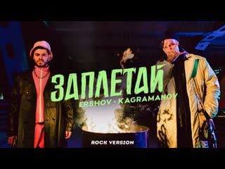 Ershov&kagramanov заплетай (rock version)