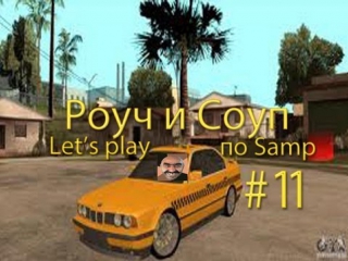 Роуч и соуп let's play по samp #11 добрый таксист!!