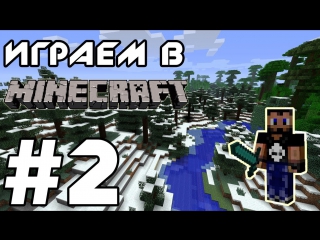 Играем в minecraft серия 2 (обустройство или где овцы?)