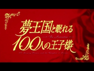Yume oukoku to nemureru 100 nin no ouji sama op