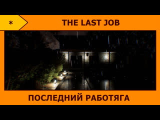 The last job домушник против сил зла 0