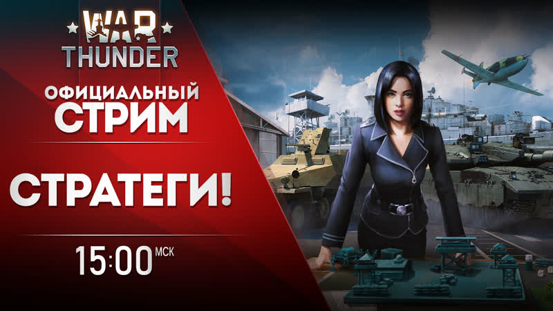 Показываем технику события «стратег» / war thunder