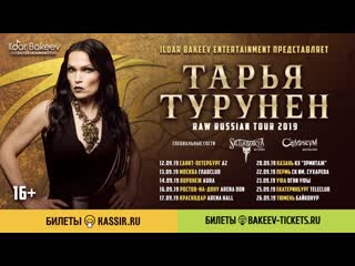 Тарья турунен raw russian tour 2019