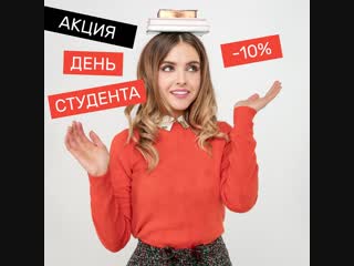 День студента в offprice