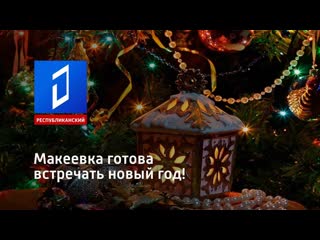 Макееа готова встречать новый год