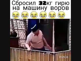 Скинул гирю