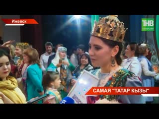 Татар кызы 2019 самая красивая татарочка родом из узбекистана тнв