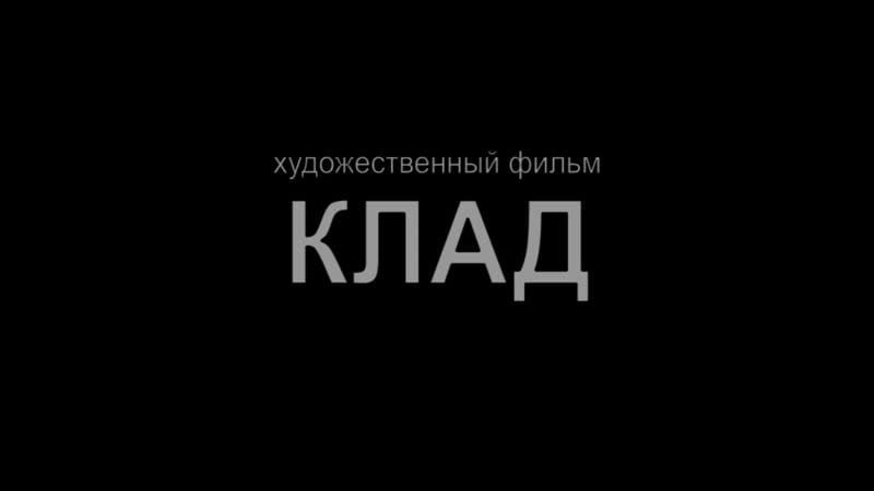 Художественный фильм клад