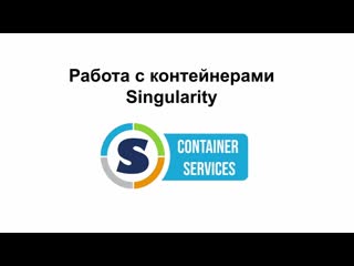 Linux15 как устроены и зачем нужны контейнеры singularity