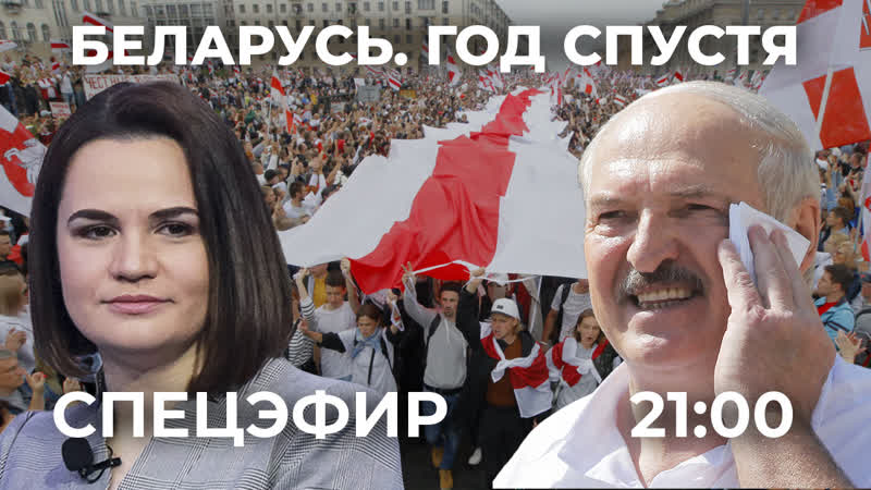 Беларусь год спустя выборы, протесты, репрессии / спецэфир дождя
