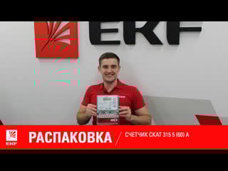 Счетчик skat 315 5(60)a распакоа