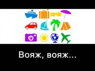 "вояж" караоке по русски видео жесть, юмор, игры, не порно, не секс, голые, ржака, смотреть до конца!