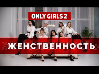 Only girls | разбуди свою женственность