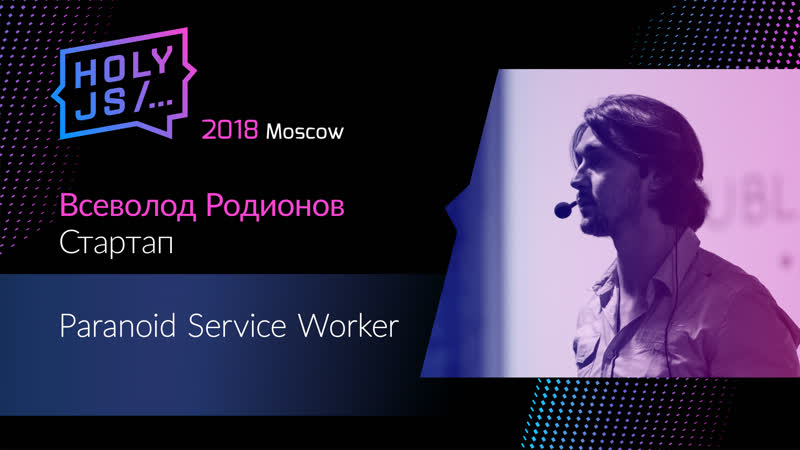 Всеволод родионов paranoid service worker