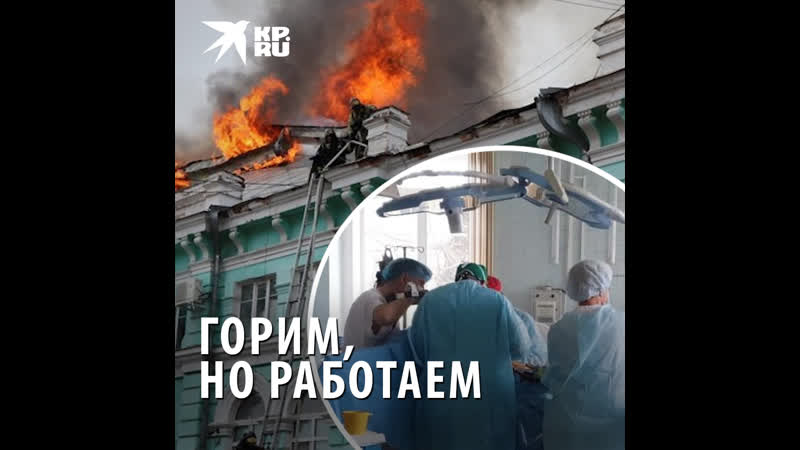 Горим, но работаем