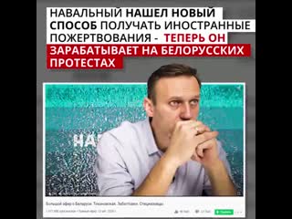 Навальный нашел новый способ получать иностранные пожертвования теперь он зарабатывает на белорусских протестах