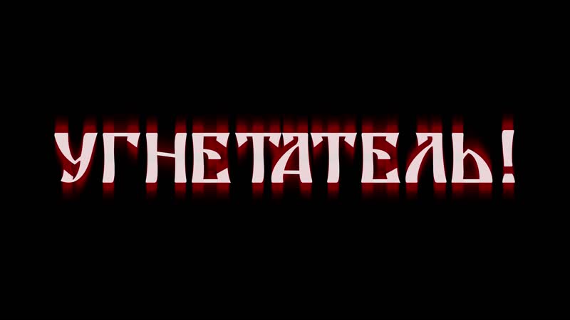 Thd угнетатель (lyrics video, beatdown hardcore, угар) (tayga hardcore division)