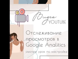 Отслеживание нажатия на видео youtube на сайте