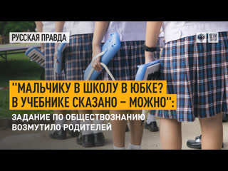 "мальчику в школу в юбке? в учебнике сказано – можно" задание по обществознанию возмутило родителей