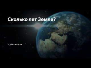 Свидетельства о молодости земли из 70 научных методов лишь 5 дают более 100 млн лет