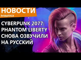 Cyberpunk 2077 phantom liberty опять получил полную русскую озвучку с голосами оригинала новости
