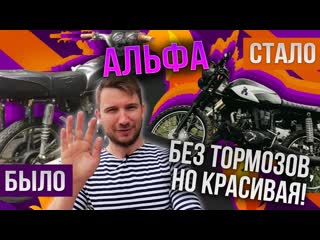 Как парень сделал кастом мопед alpha альфа едет, но не тормозит!