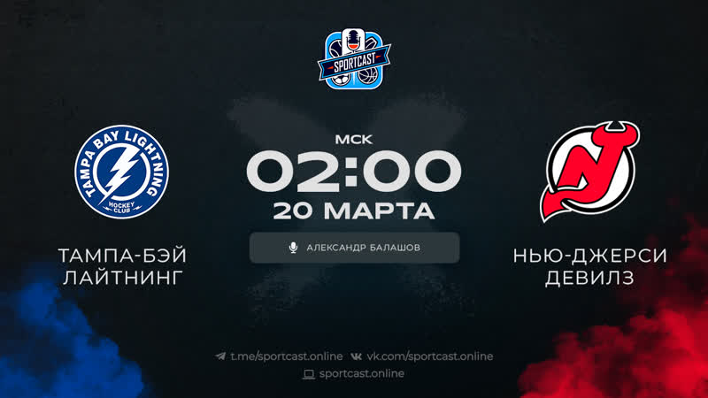 Смотреть онлайн прямая трансляция nhl «тампа бэй лайтнинг» – «нью джерси девилс»