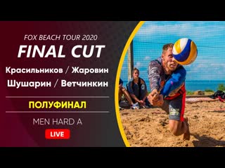 Полуфинал красильников / жаровин vs шушарин / ветчинкин | men hard a