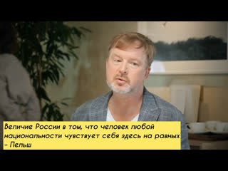 Величие россии в том, что человек любой национальности чувствует себя здесь на равных – пельш