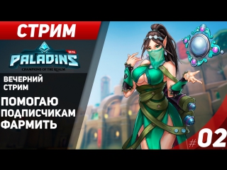 Paladins | помогаю подписчикам фармить