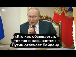 «кто как обзывается, тот так и называется» путин отвечает байден