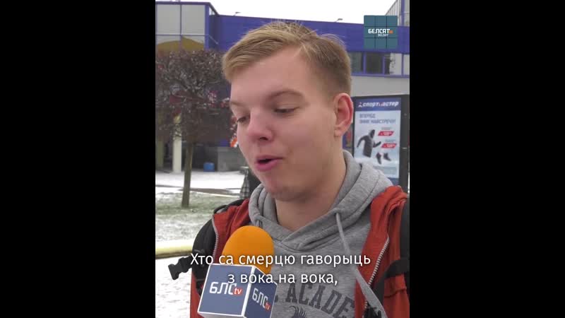 Беларусы разам прачыталі верш караткевіча!