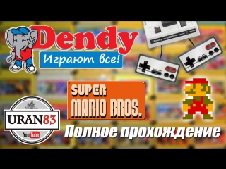 Super mario bros полное прохождение с комментариями dendy, играют все!