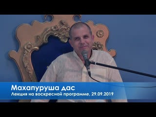 Махапуруша дас, лекция на воскресной программе, 29 09 2019