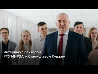 Интервью с ректором рту мирэа – станиславом куджем│#urse