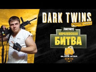 Раки в атаке fortnite x bsg