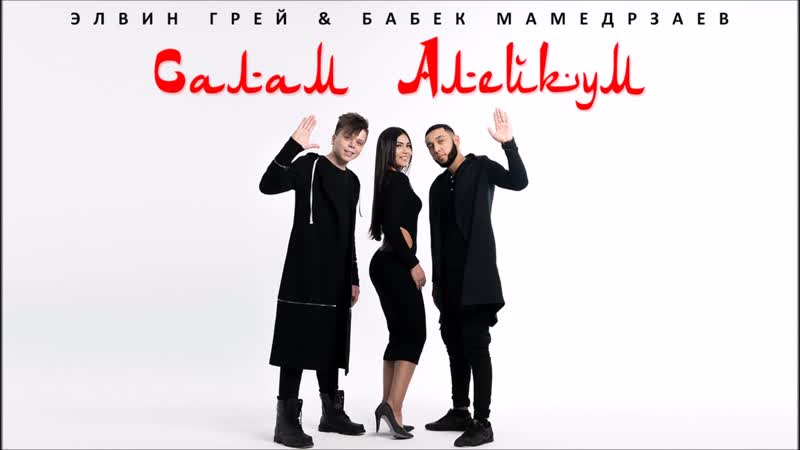 Ас салам аляйкум! элвин грей (радик юлякшин) бабек мамедрзаев official audio