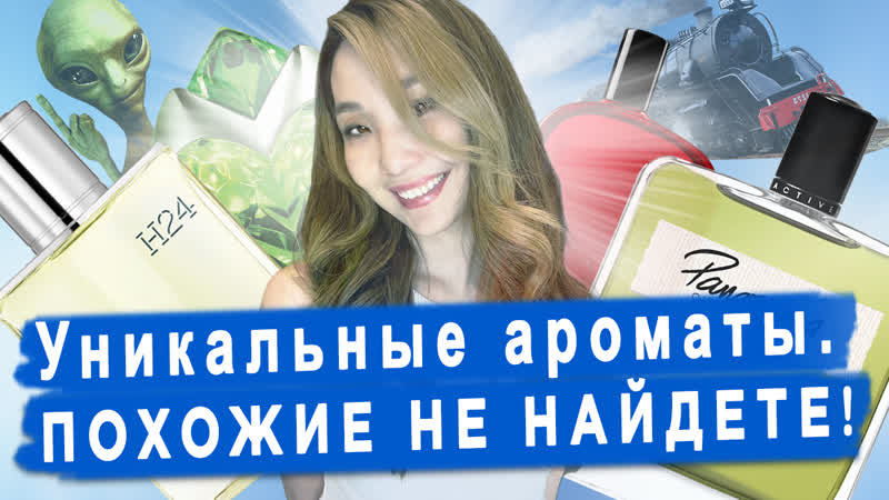 Уникальные ароматы, у которых нет аналогов