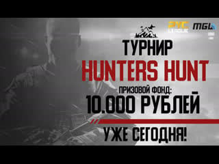 Hunters hunt, призовой фонд 10 000 рублей! в эфире causeplay