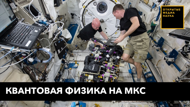 Квантовая физика на мкс