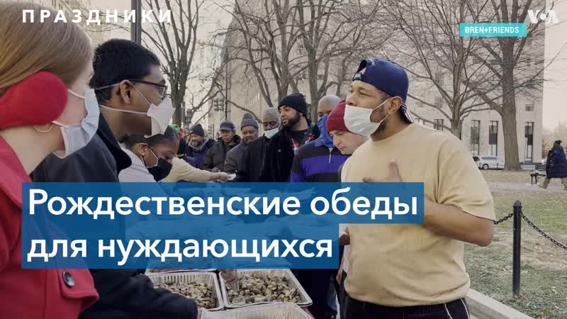 Знаменитый шеф повар на рождество накормила обедами нуждающихся вашингтонцев